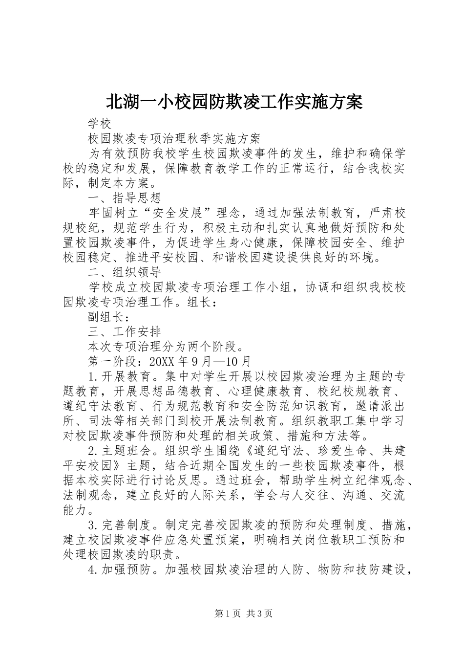 北湖一小校园防欺凌工作实施方案_第1页