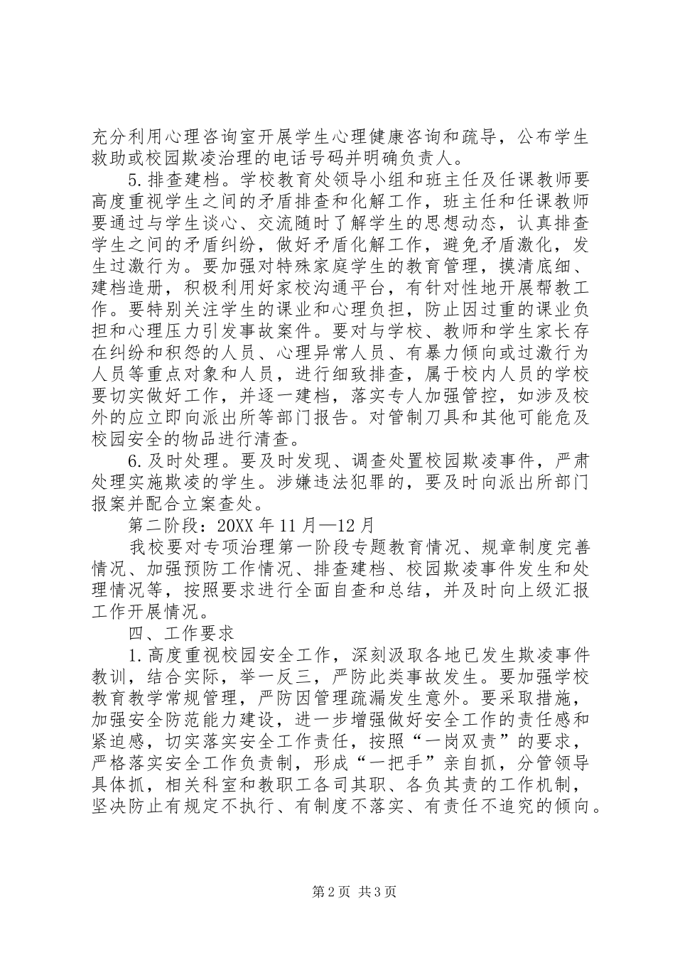 北湖一小校园防欺凌工作实施方案_第2页