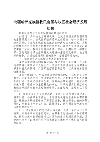 北疆哈萨克族游牧民定居与牧区社会经济发展初探