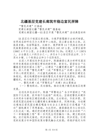 北疆基层党建长廊筑牢稳边富民屏障
