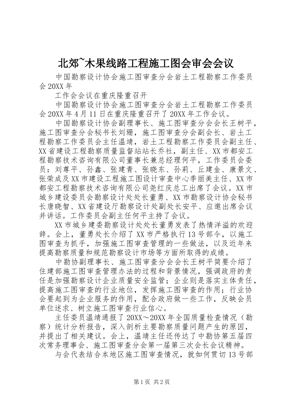 北郊木果线路工程施工图会审会会议_第1页