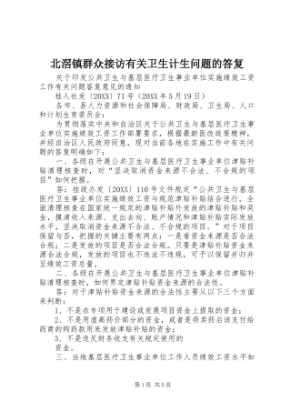 北滘镇群众接访有关卫生计生问题的答复