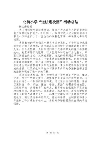 北街小学送法进校园活动总结