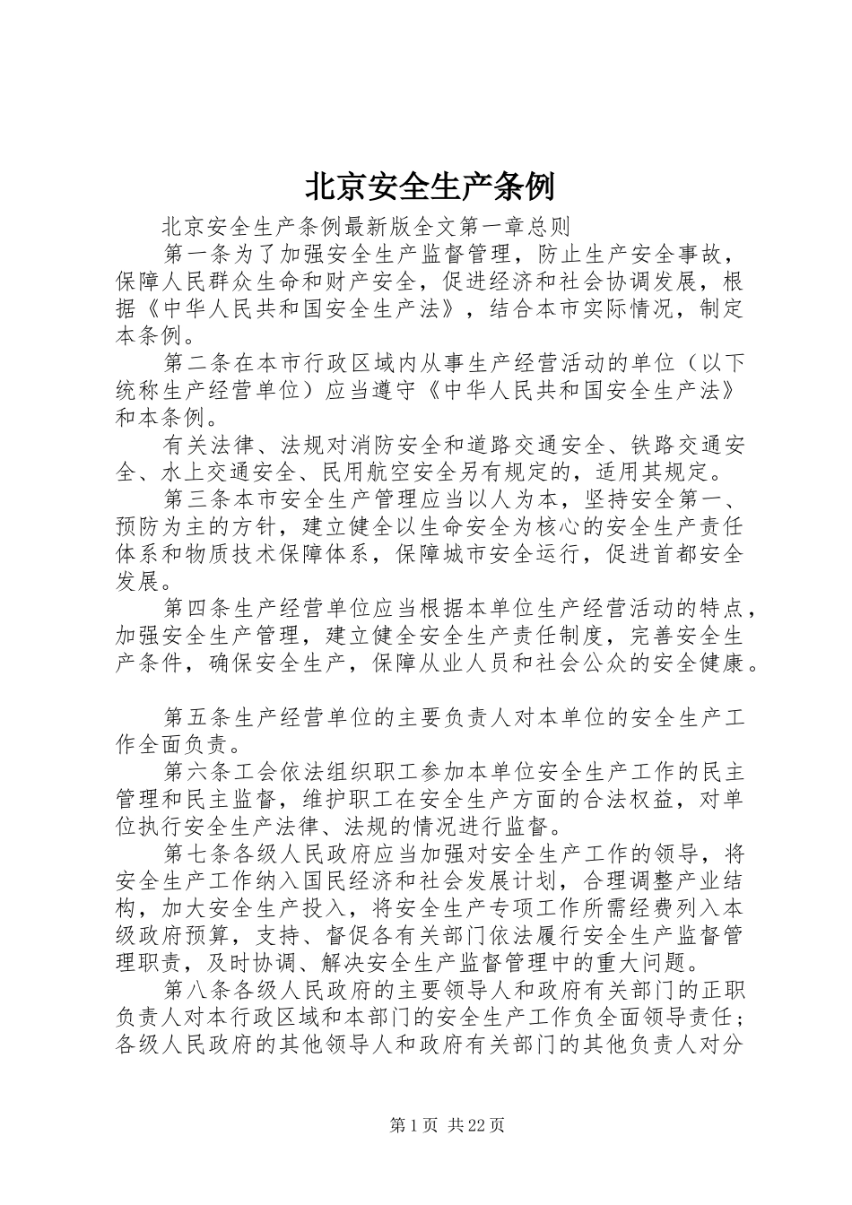 北京安全生产条例_第1页