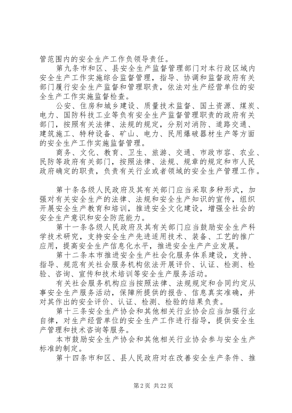北京安全生产条例_第2页
