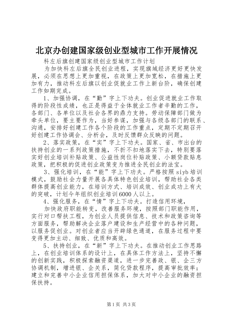 北京办创建国家级创业型城市工作开展情况_第1页