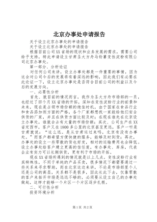 北京办事处申请报告
