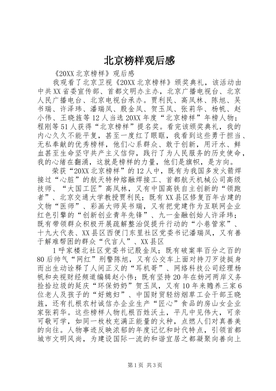 北京榜样观后感_第1页