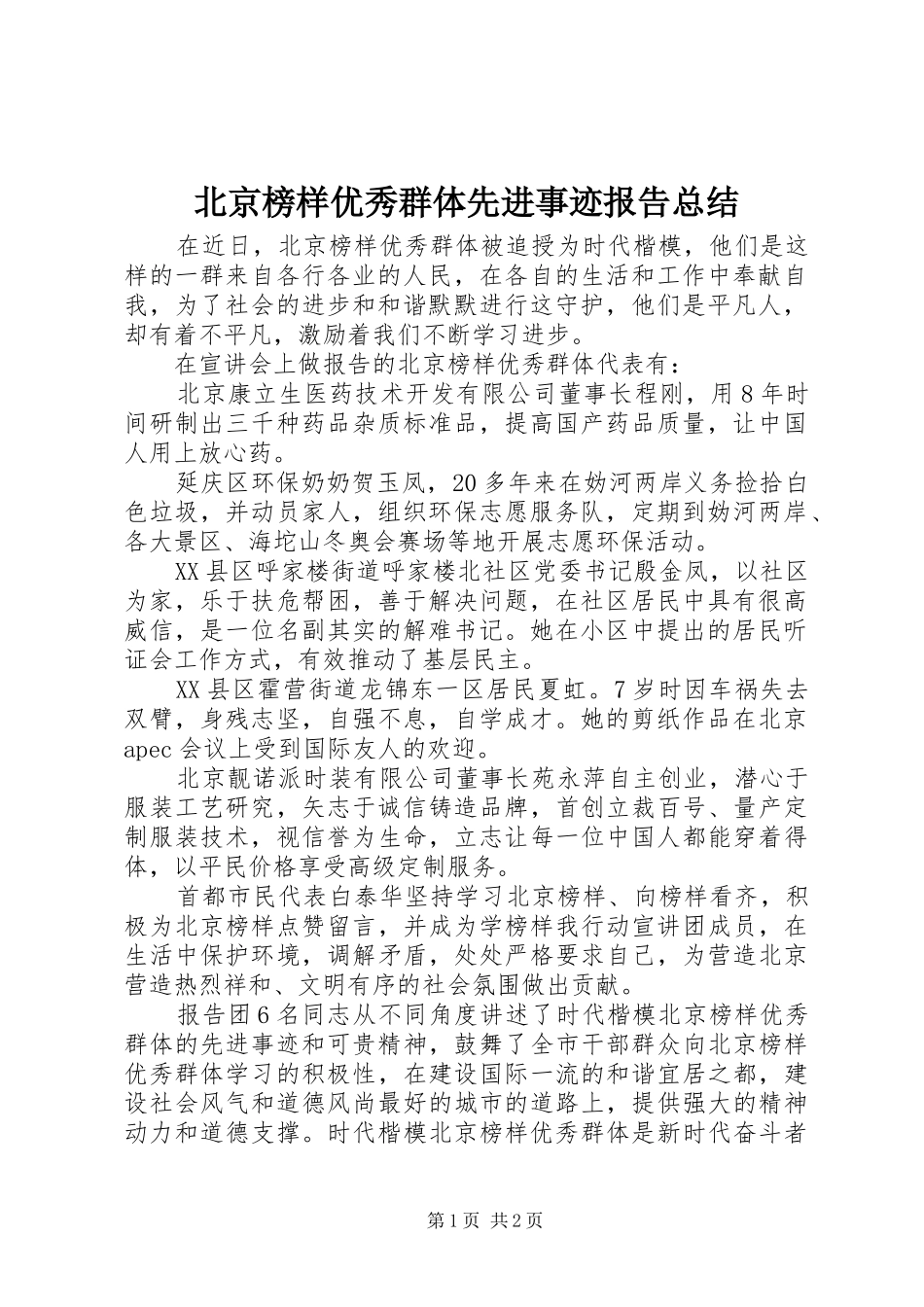 北京榜样优秀群体先进事迹报告总结_第1页