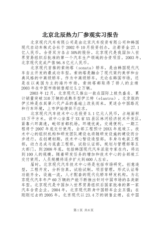 北京北辰热力厂参观实习报告