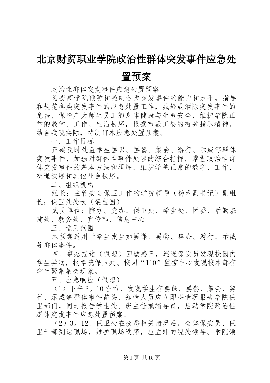 北京财贸职业学院政治性群体突发事件应急处置预案_第1页