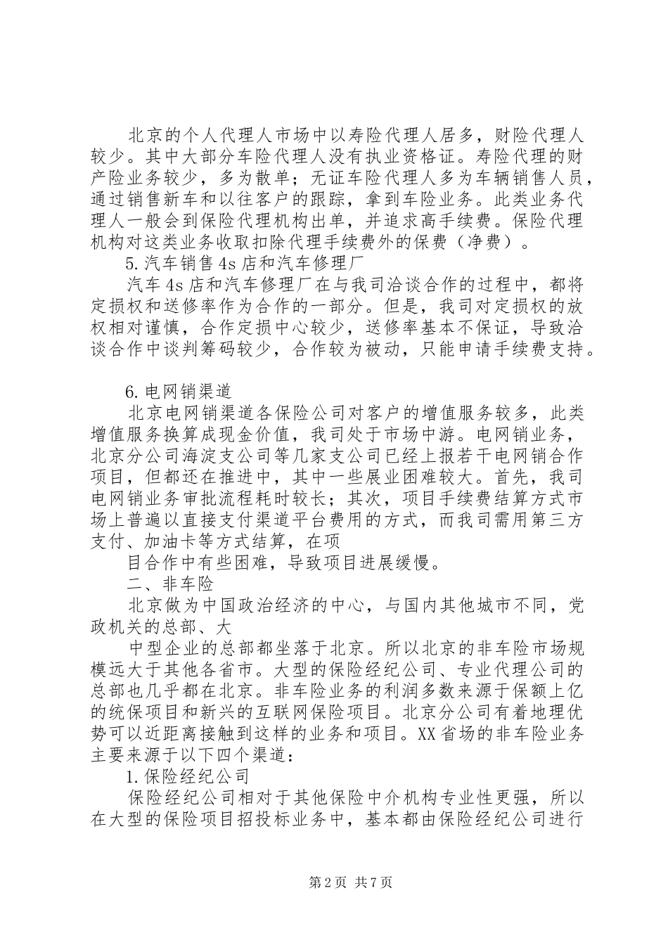 北京财险市场调研分析报告_第2页