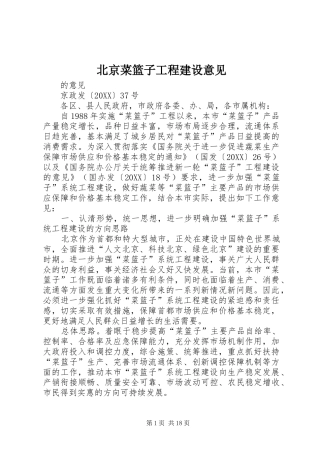 北京菜篮子工程建设意见
