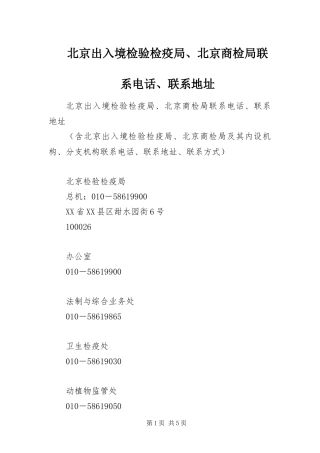 北京出入境检验检疫局北京商检局联系电话联系地址