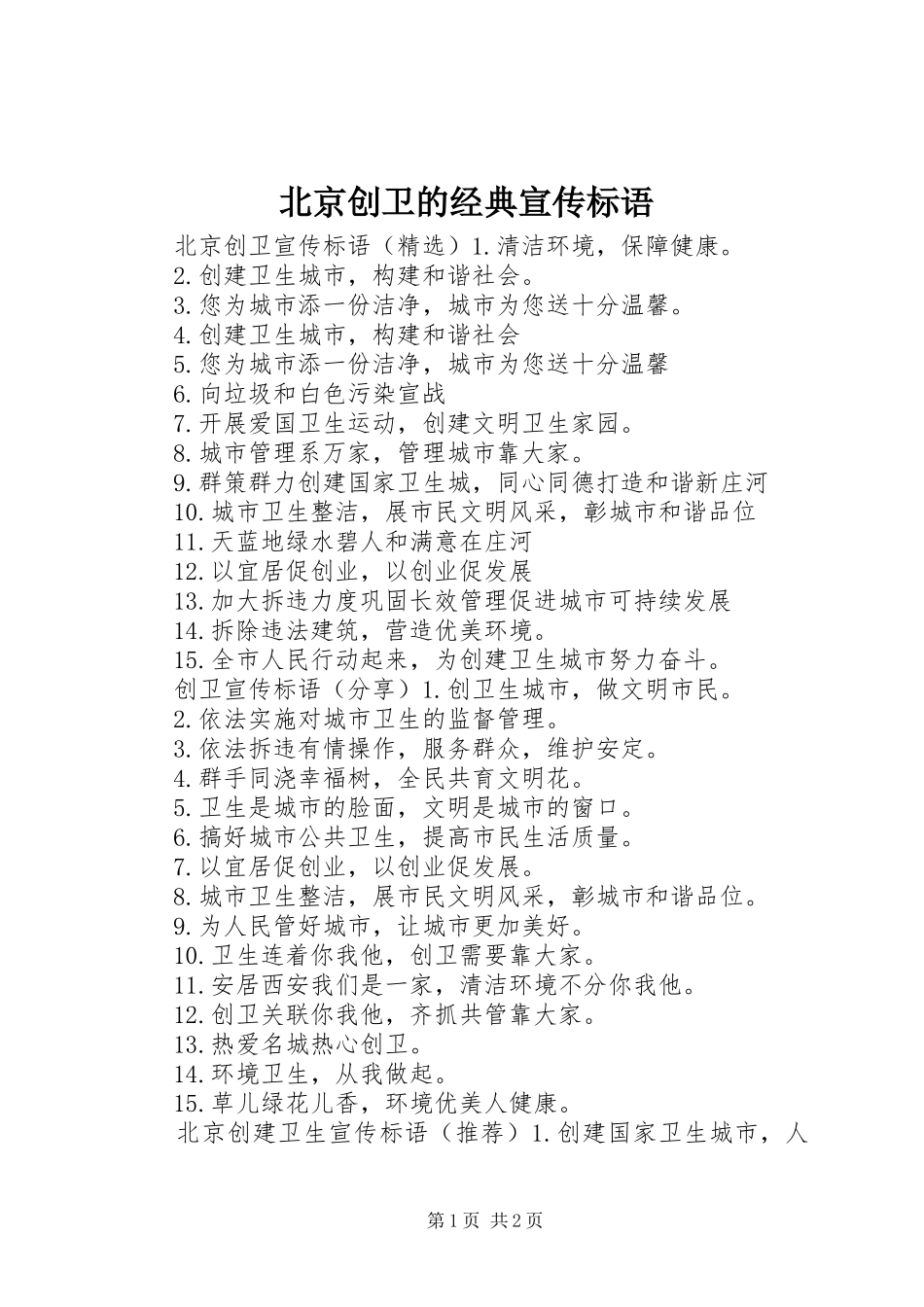 北京创卫的经典宣传标语_第1页