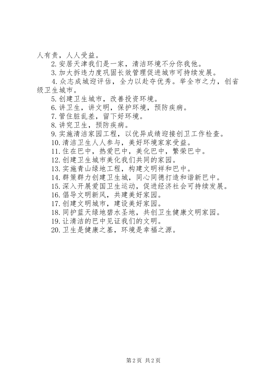 北京创卫的经典宣传标语_第2页