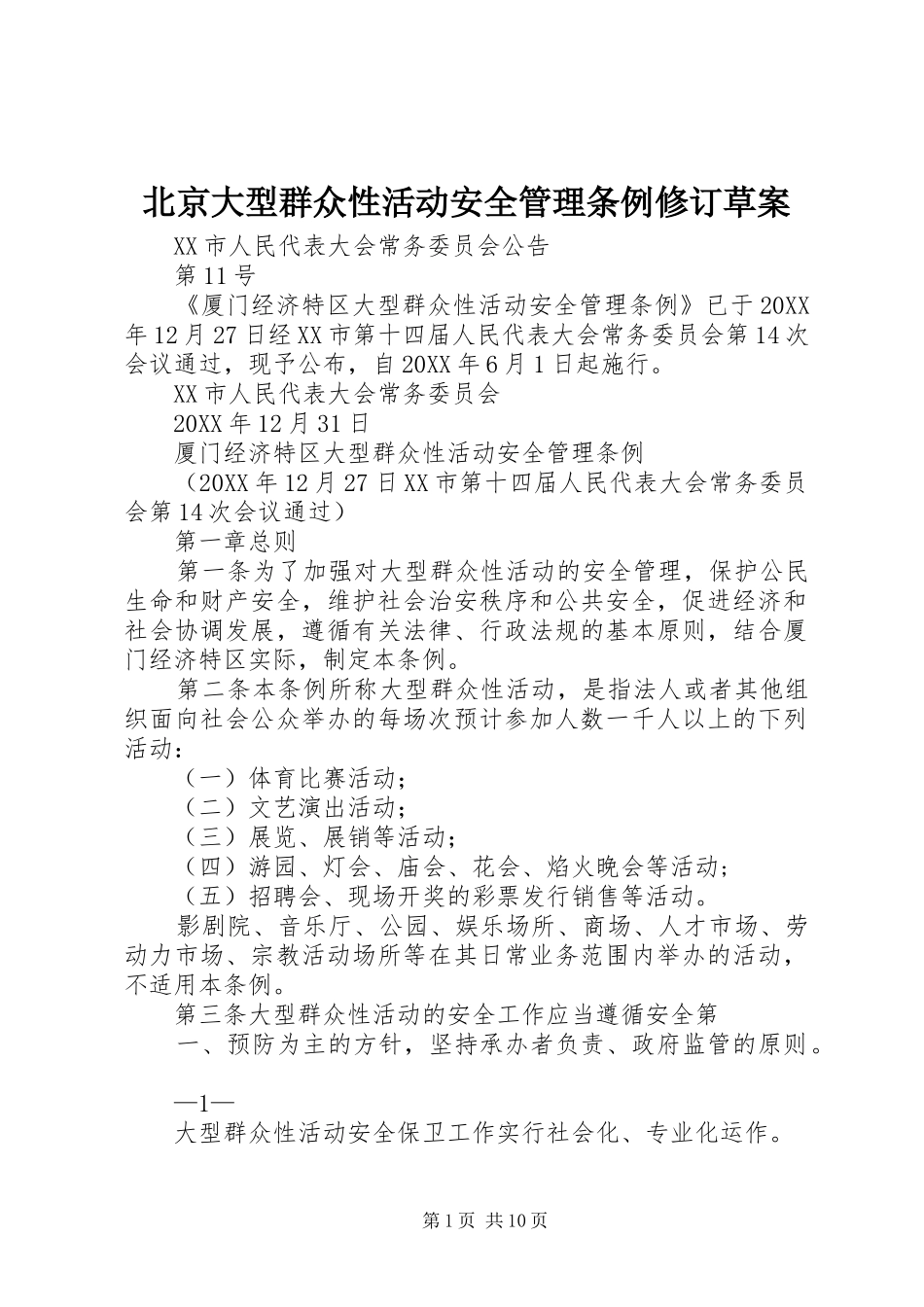北京大型群众性活动安全管理条例修订草案_第1页