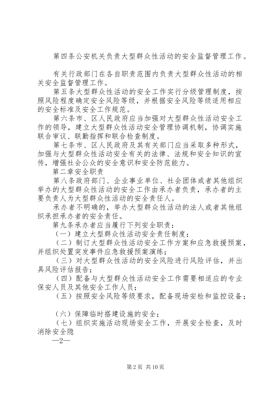 北京大型群众性活动安全管理条例修订草案_第2页