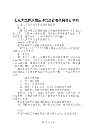 北京大型群众性活动安全管理条例修订草案