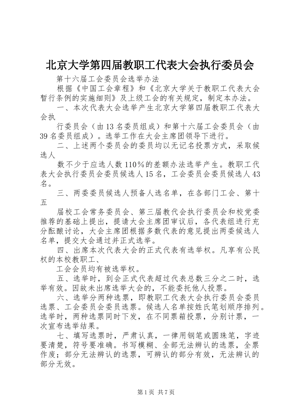 北京大学第四届教职工代表大会执行委员会_第1页