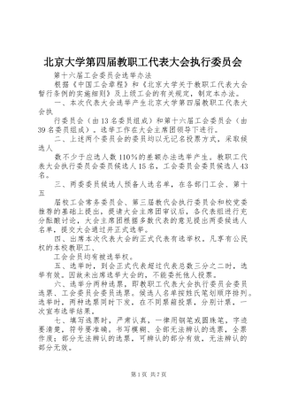北京大学第四届教职工代表大会执行委员会