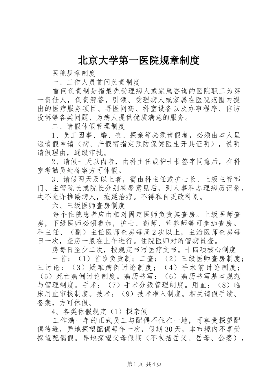 北京大学第一医院规章制度_第1页