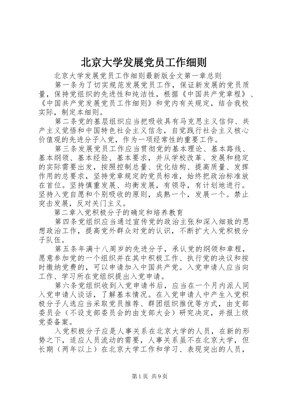 北京大学发展党员工作细则_第1页