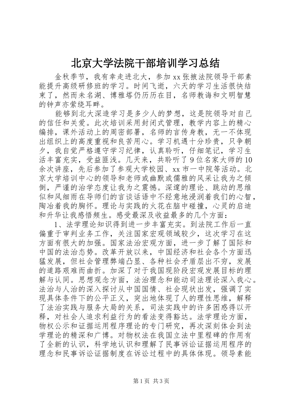 北京大学法院干部培训学习总结_第1页