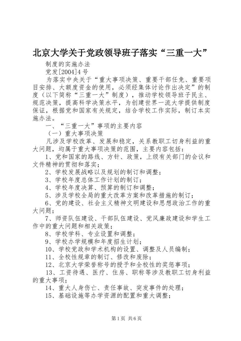 北京大学关于党政领导班子落实三重一大_第1页
