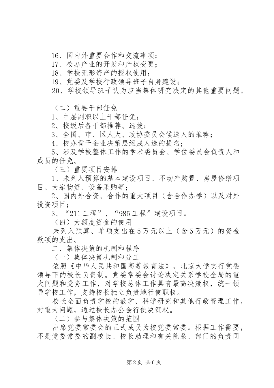 北京大学关于党政领导班子落实三重一大_第2页