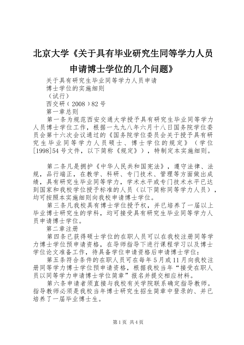 北京大学关于具有毕业研究生同等学力人员申请博士学位的几个问题_第1页
