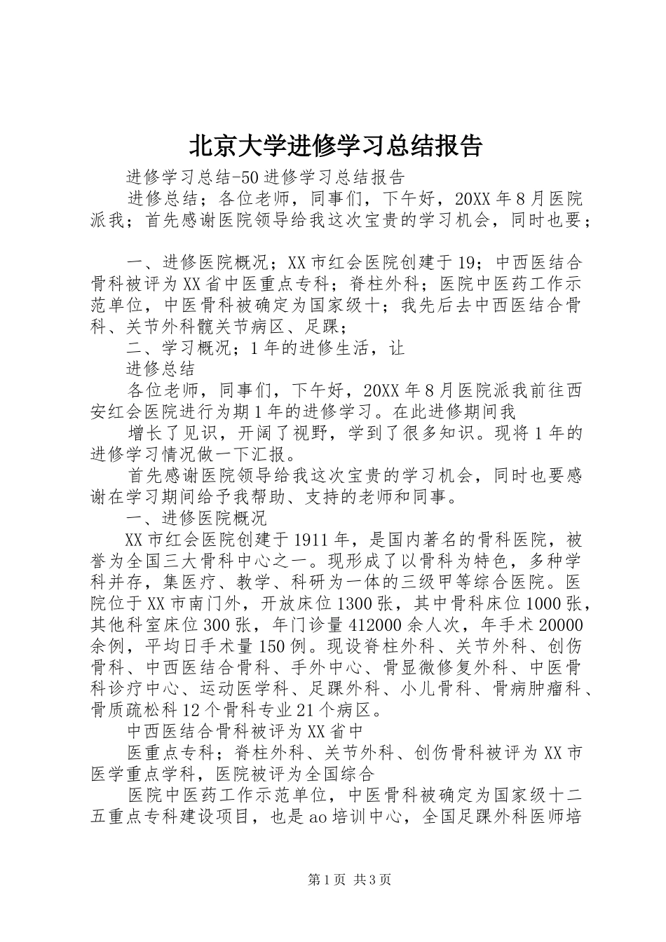 北京大学进修学习总结报告_第1页