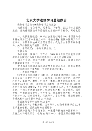 北京大学进修学习总结报告