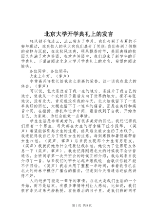 北京大学开学典礼上的讲话
