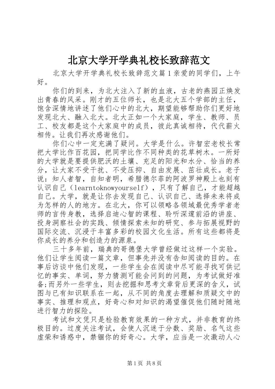 北京大学开学典礼校长致辞范文_第1页