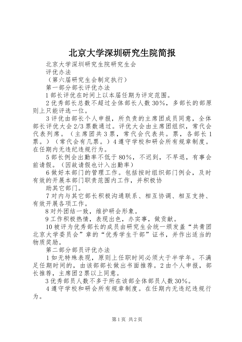 北京大学深圳研究生院简报_第1页