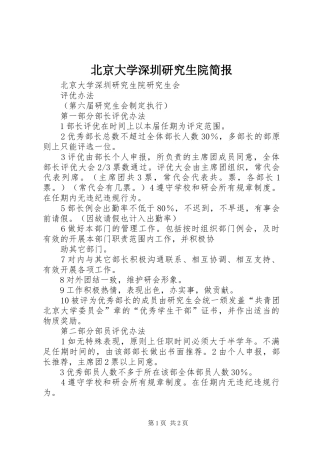 北京大学深圳研究生院简报