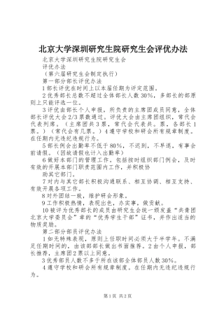 北京大学深圳研究生院研究生会评优办法