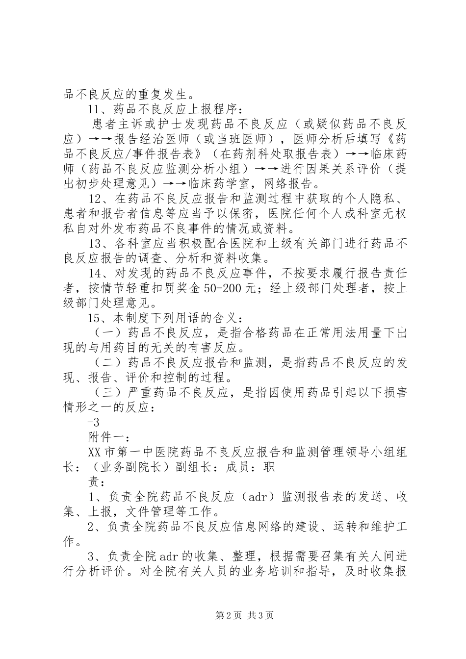 北京大学首钢医院药品不良反应报告和监测管理制度_第2页