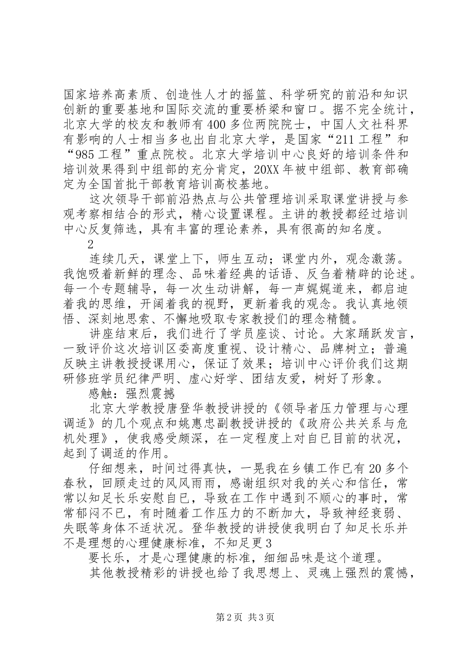 北京大学学习心得_第2页