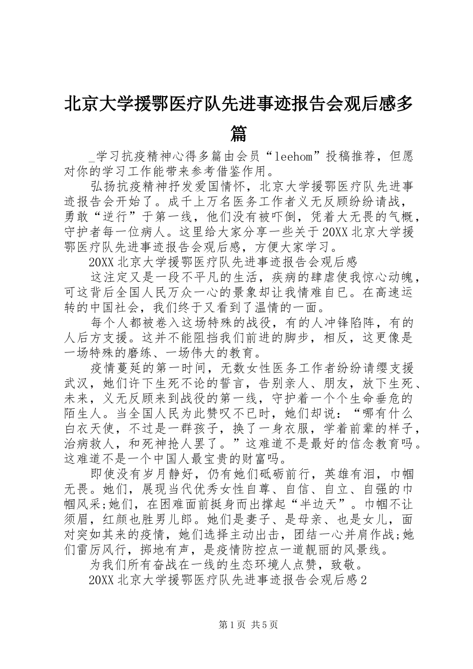 北京大学援鄂医疗队先进事迹报告会观后感多篇_第1页
