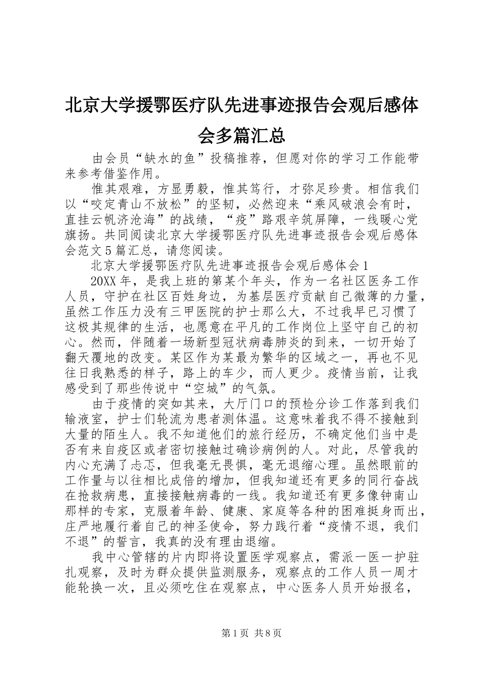 北京大学援鄂医疗队先进事迹报告会观后感体会多篇汇总_第1页