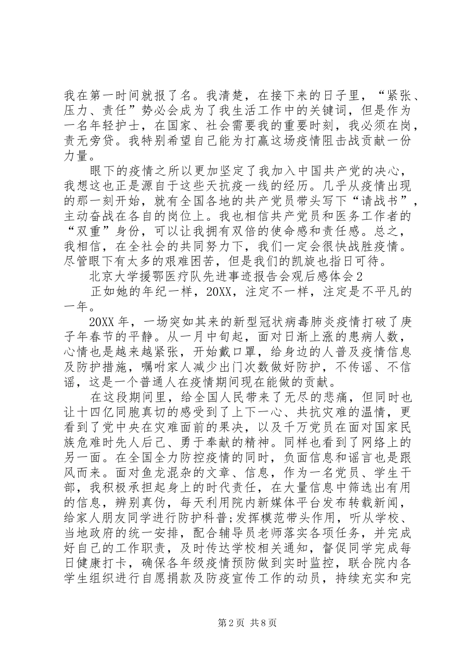 北京大学援鄂医疗队先进事迹报告会观后感体会多篇汇总_第2页