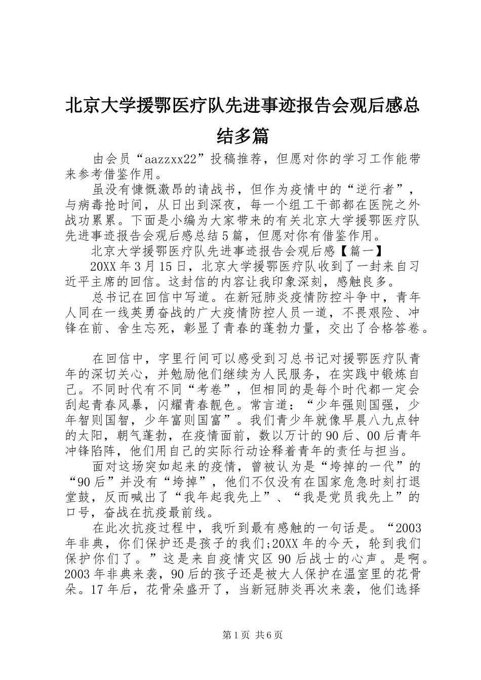 北京大学援鄂医疗队先进事迹报告会观后感总结多篇_第1页