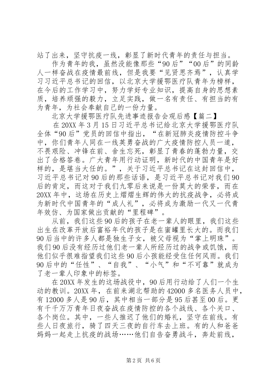 北京大学援鄂医疗队先进事迹报告会观后感总结多篇_第2页