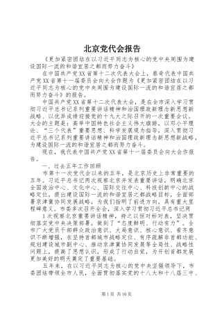 北京党代会报告