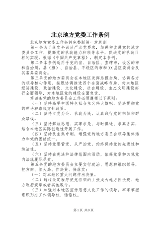 北京地方党委工作条例