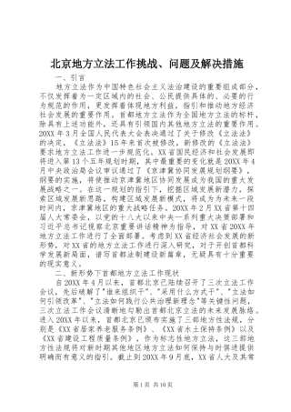 北京地方立法工作挑战问题及解决措施