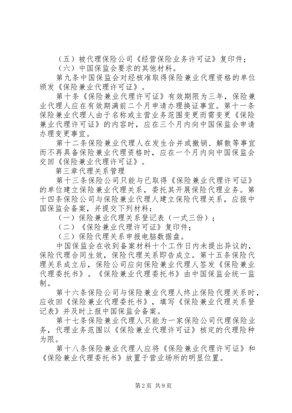 北京地区保险兼业代理机构管理试点办法实施细则_第2页