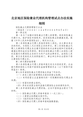 北京地区保险兼业代理机构管理试点办法实施细则
